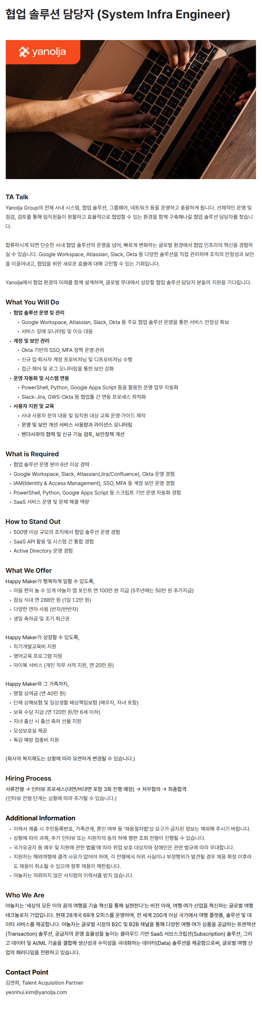 [야놀자] 협업 솔루션 담당자 (System Infra Engineer) 채용