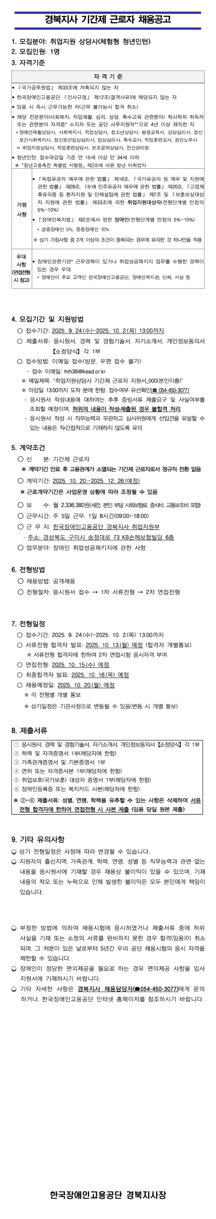 [한국장애인고용공단] [경북지사] 취업지원상담사 기간제 근로자(체험형 청년인턴) 채용