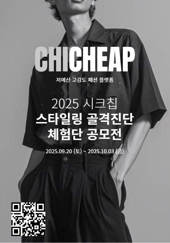 2025 시크칩 AI 스타일링 골격진단 체험단 공모전