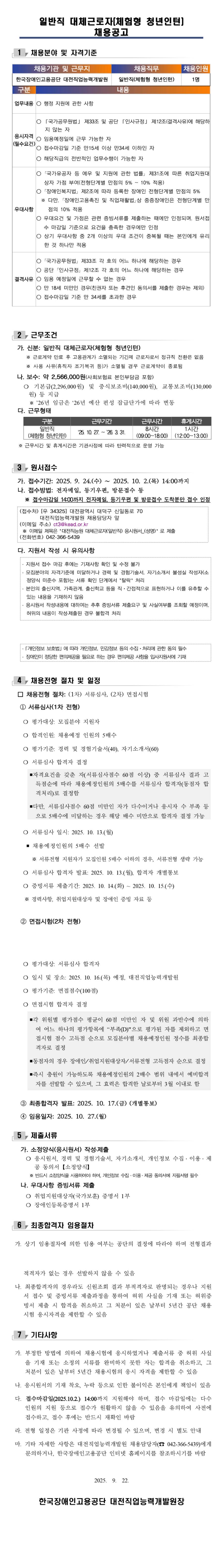 [한국장애인고용공단] [대전직업능력개발원] 일반직 대체근로자(체험형 청년인턴) 채용