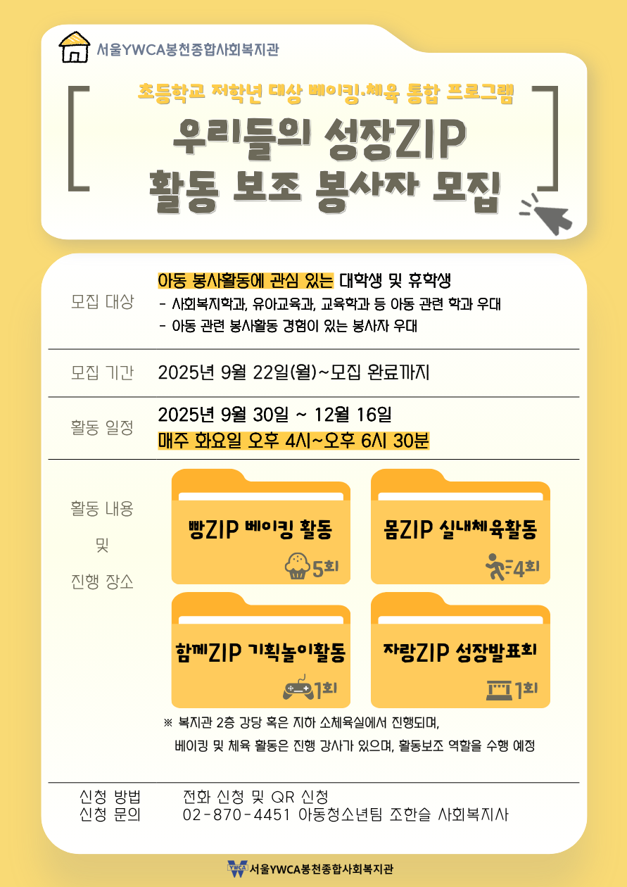 [서울YWCA봉천종합사회복지관]베이킹 및 체육 프로그램 보조 봉사자 모집]