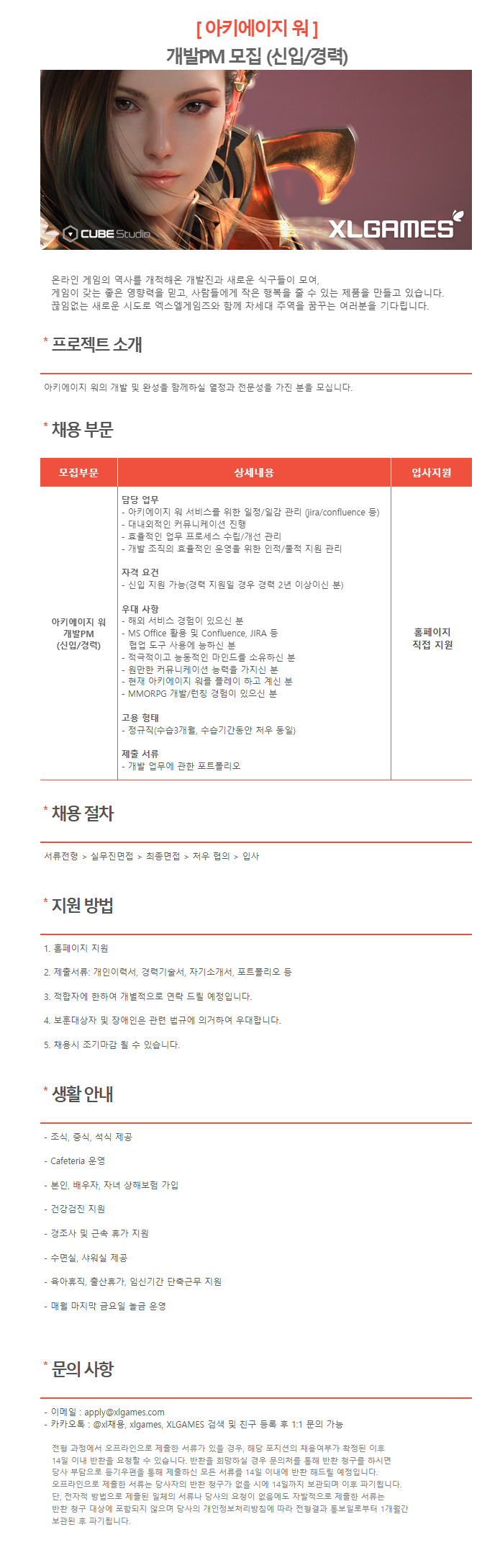 [엑스엘게임즈] [아키에이지 워] 개발PM 모집 (신입/경력)