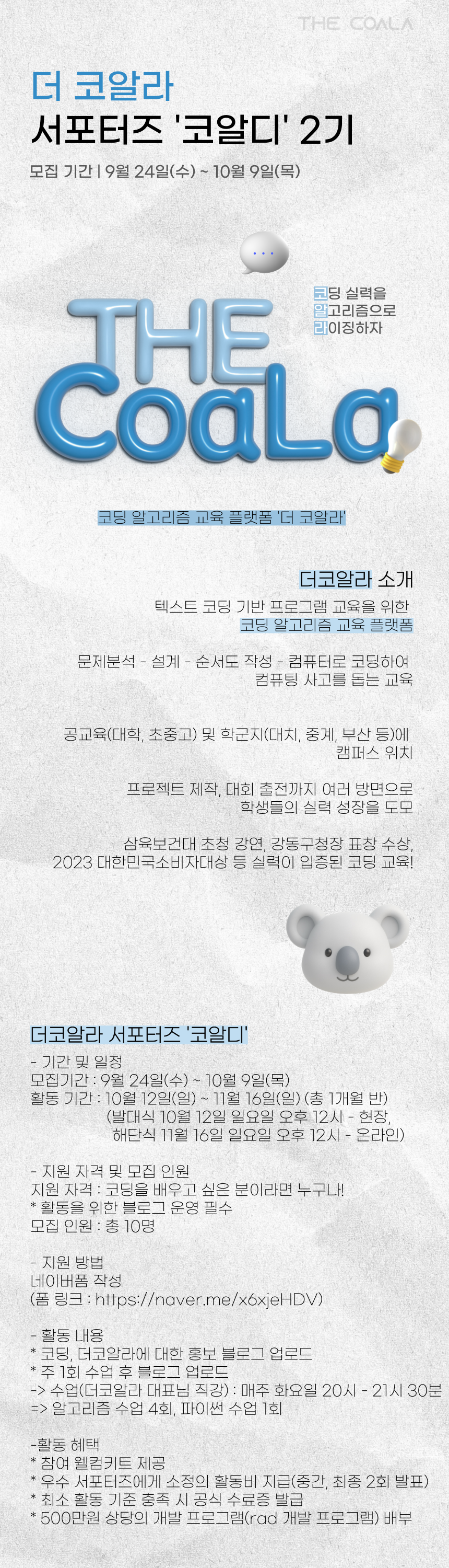 초보자도 쉽게 배울 수 있는 코딩 교육, 더코알라 서포터즈 '코알디' 2기