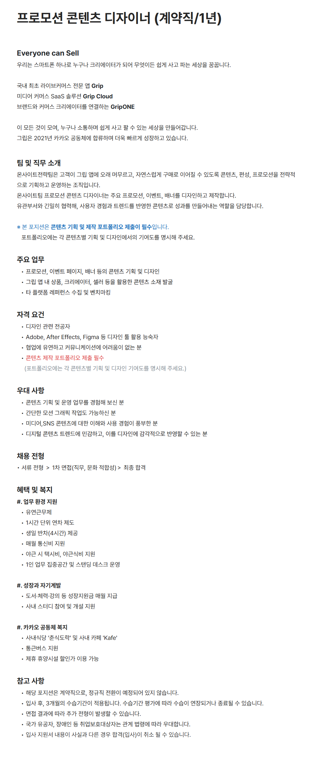 [그립컴퍼니] 프로모션 콘텐츠 디자이너 (계약직/1년)