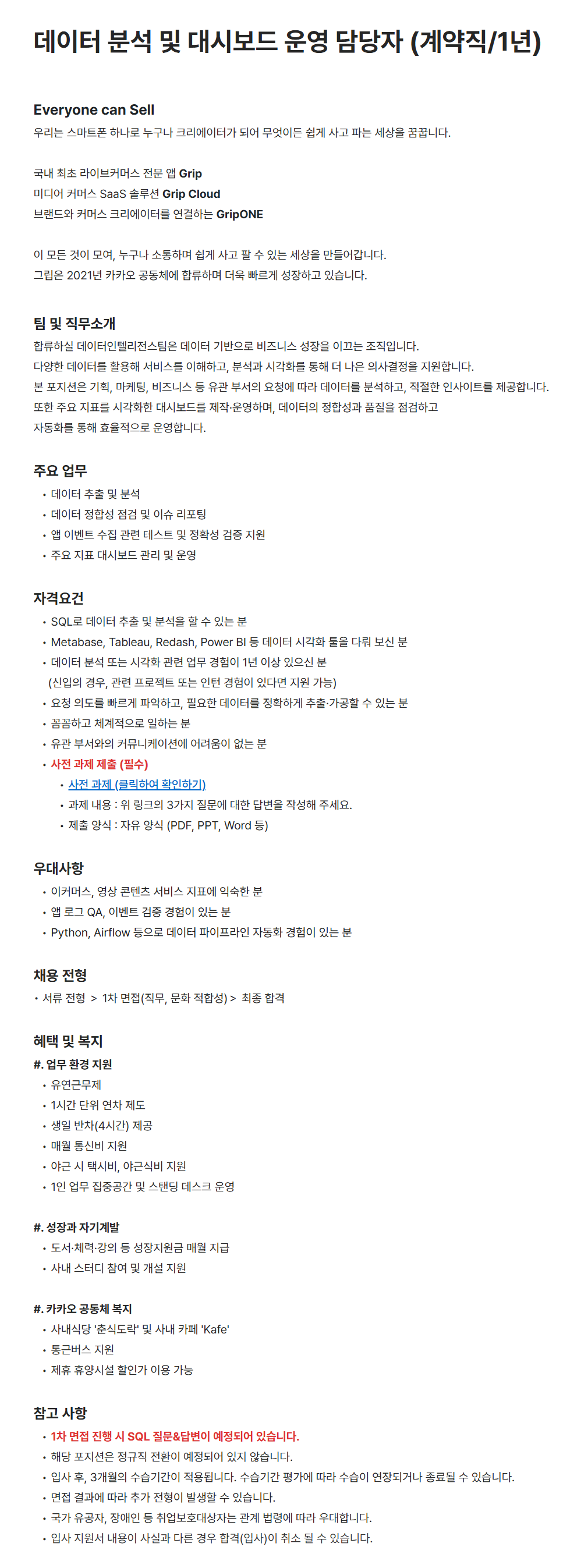 [그립컴퍼니] 데이터 분석 및 대시보드 운영 담당자 (계약직/1년)