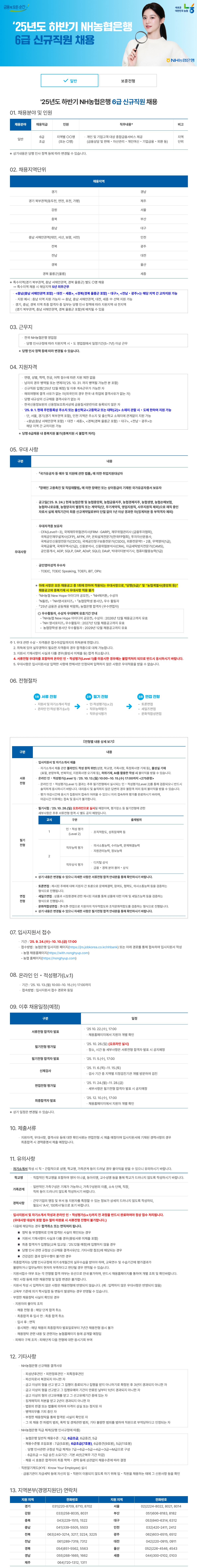 [NH농협은행] 2025년도 하반기 6급 신규직원 채용