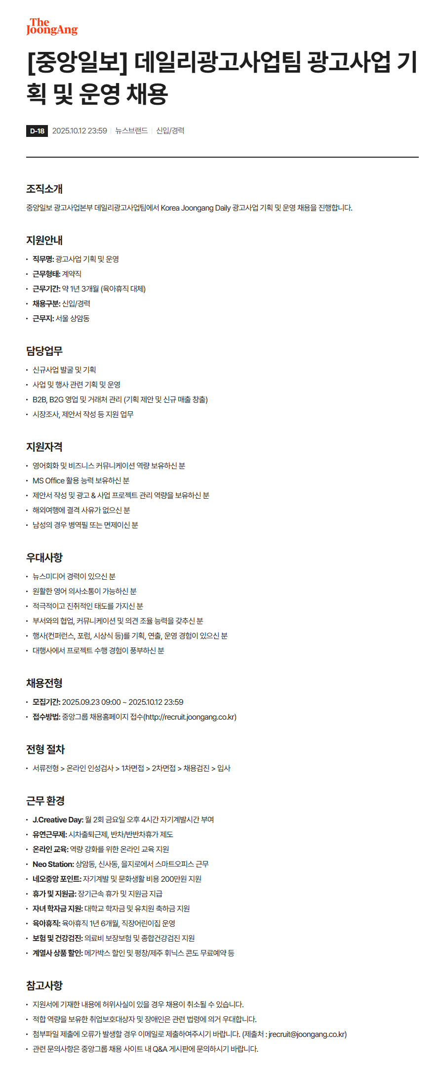 [중앙일보] 데일리광고사업팀 광고사업 기획 및 운영 채용