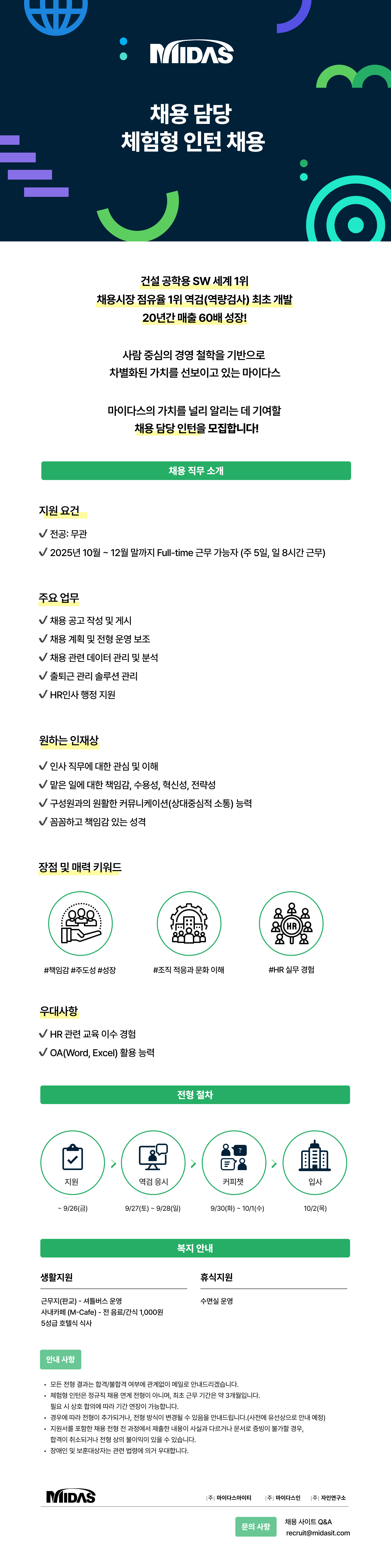 [마이다스] 채용 담당 체험형 인턴 채용