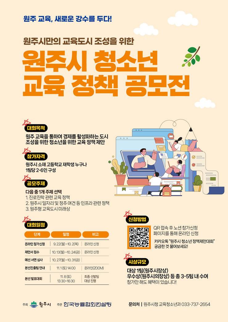 원주시 청소년 교육정책 공모전