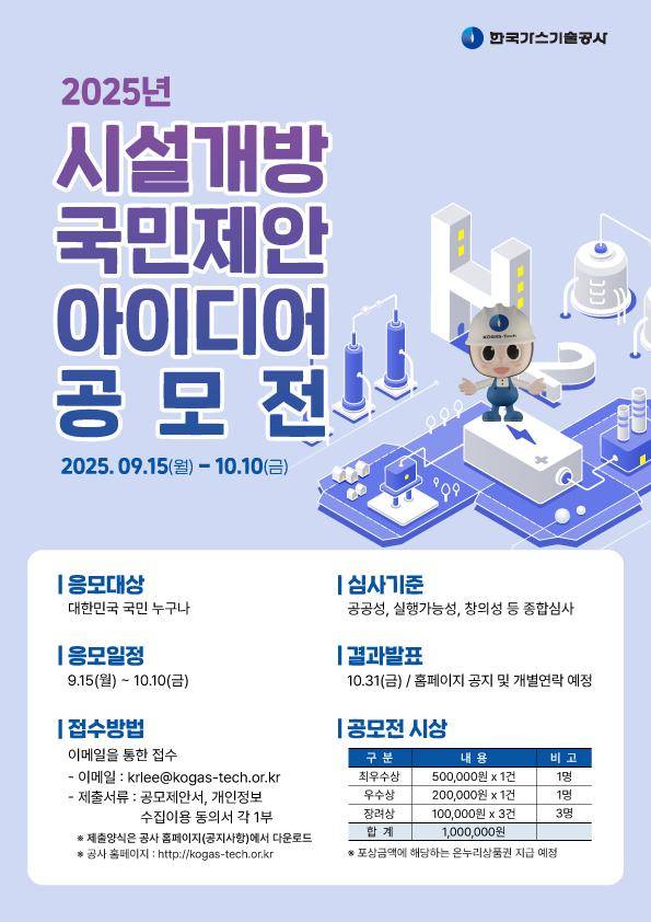 2025년 시설개방 국민제안 아이디어 공모전