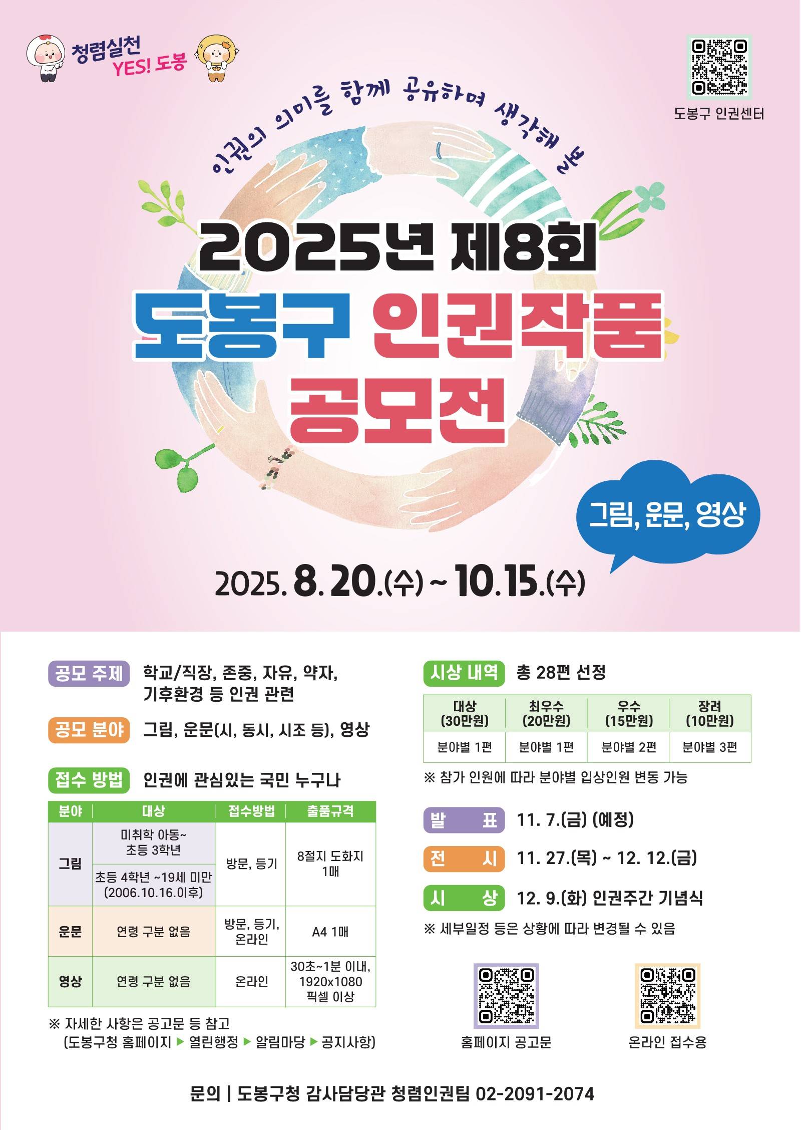2025년 제8회 도봉구 인권작품 공모전