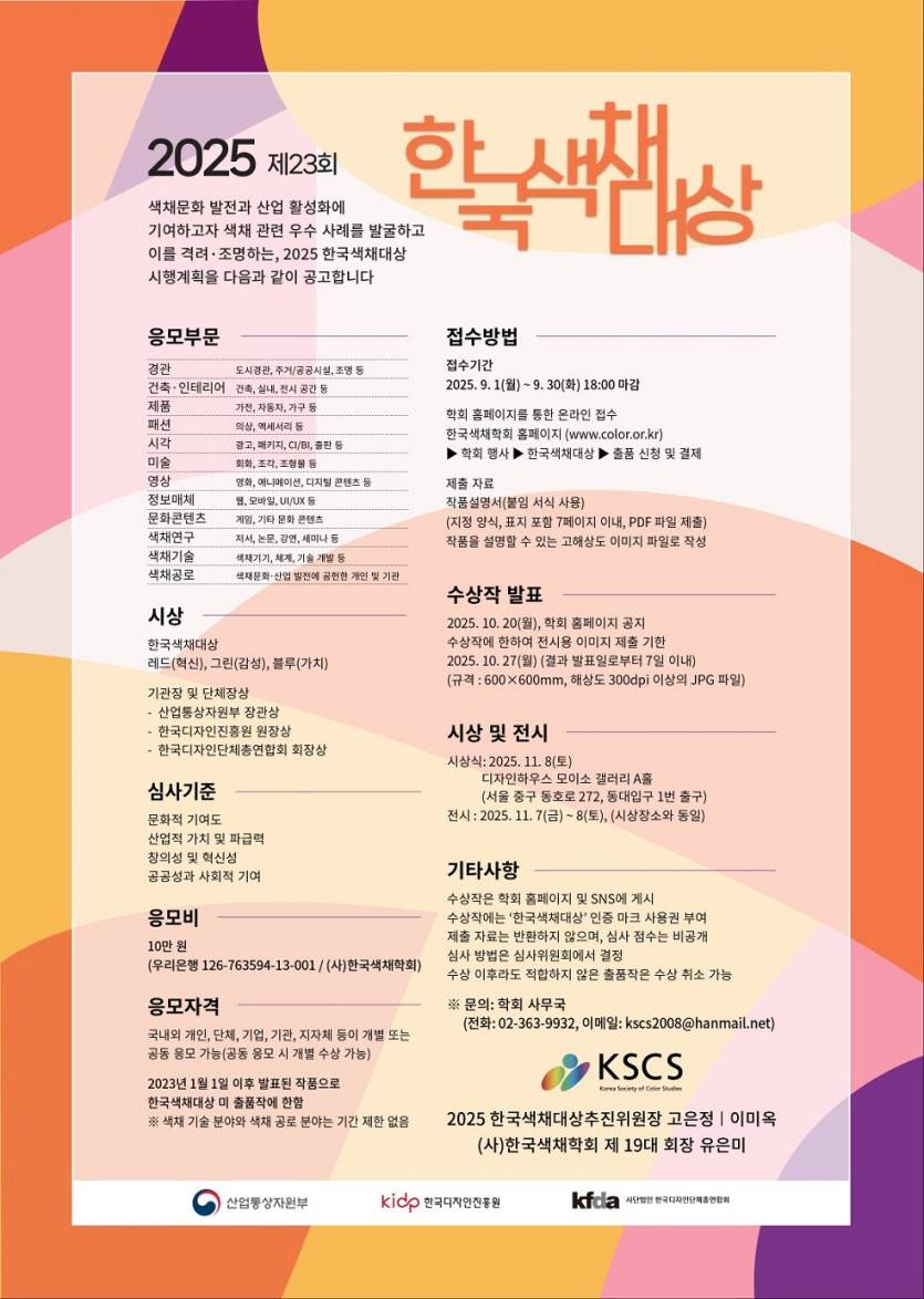 제23회 한국색채대상