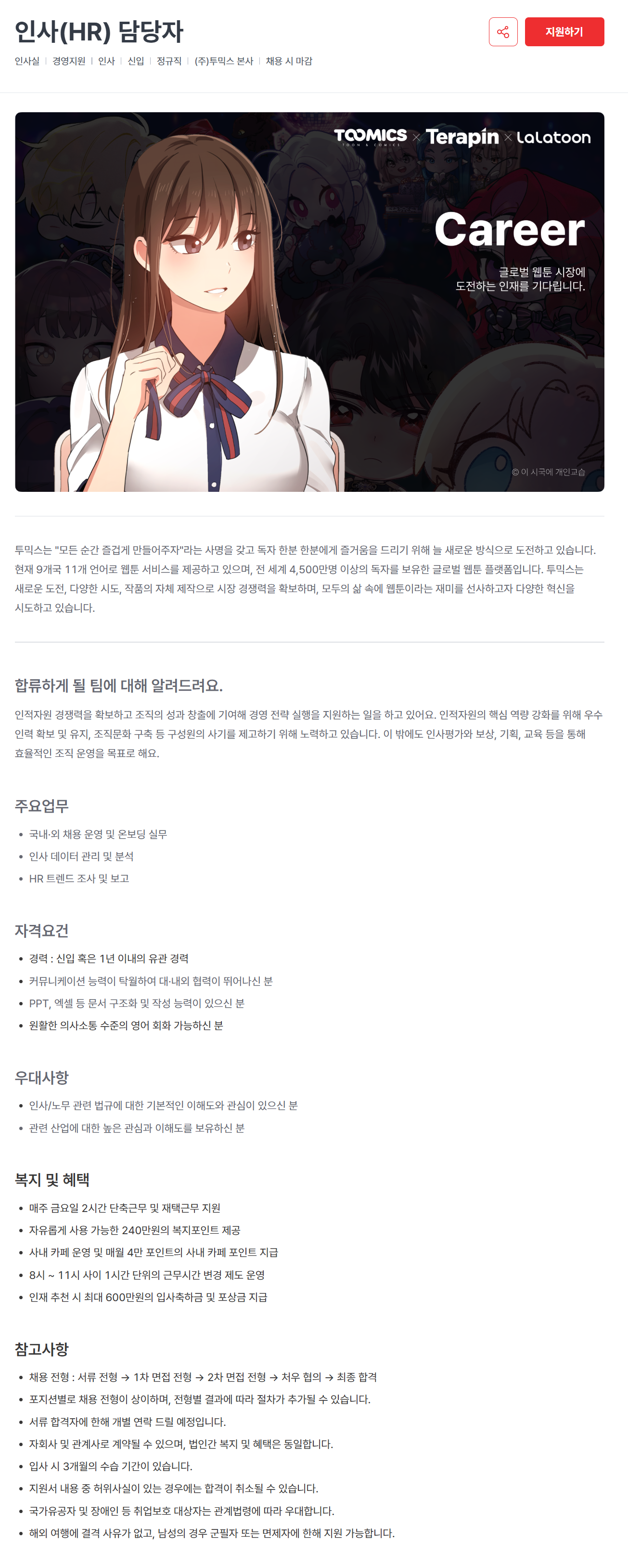 [투믹스] 인사(HR) 담당자 채용