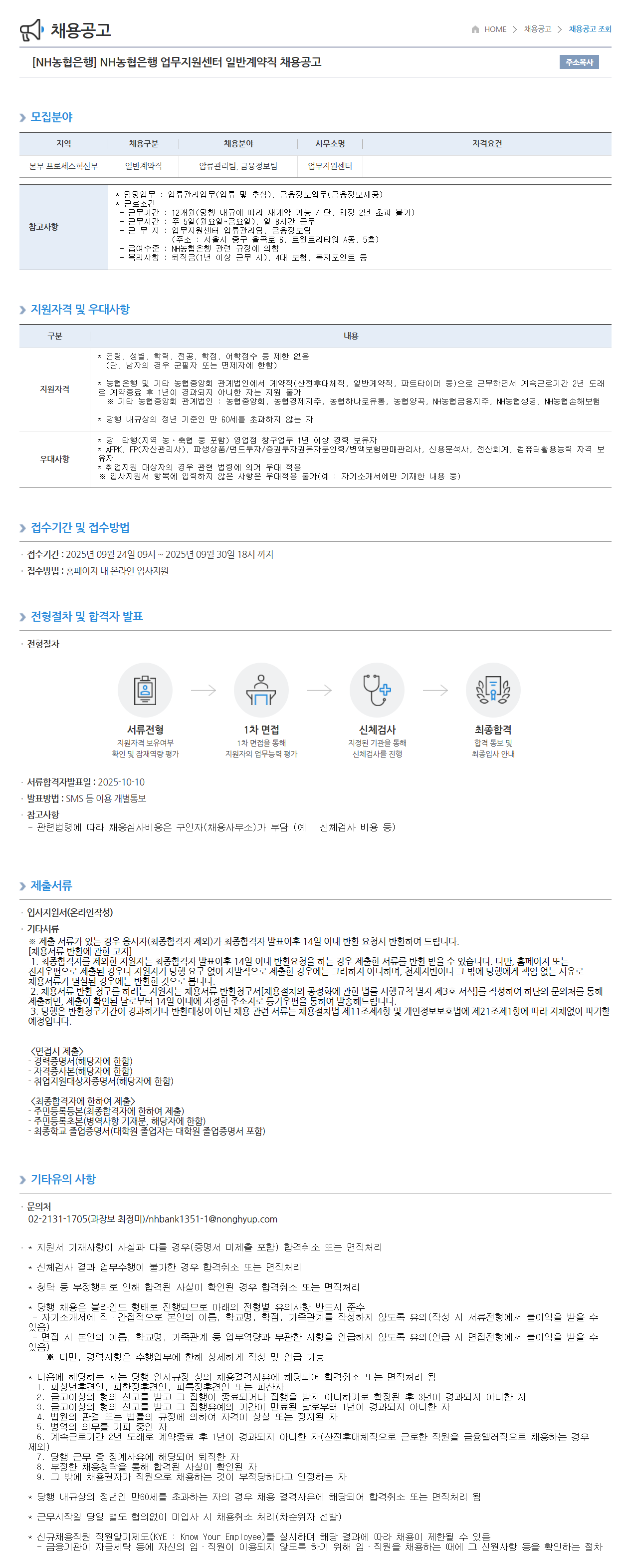 [NH농협은행] 업무지원센터 일반계약직 채용