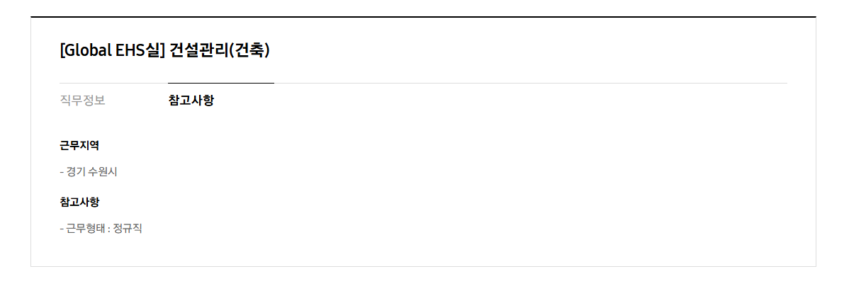 [삼성전자] 삼성전자 DX부문 경력사원 채용(Global EHS실 건설관리, 물리치료사)