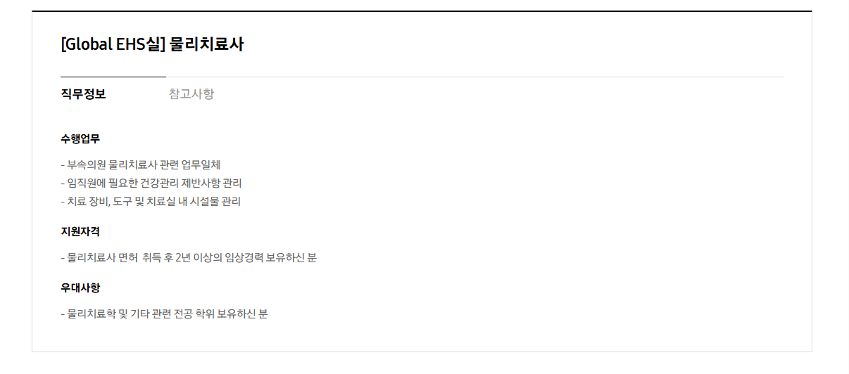 [삼성전자] 삼성전자 DX부문 경력사원 채용(Global EHS실 건설관리, 물리치료사)