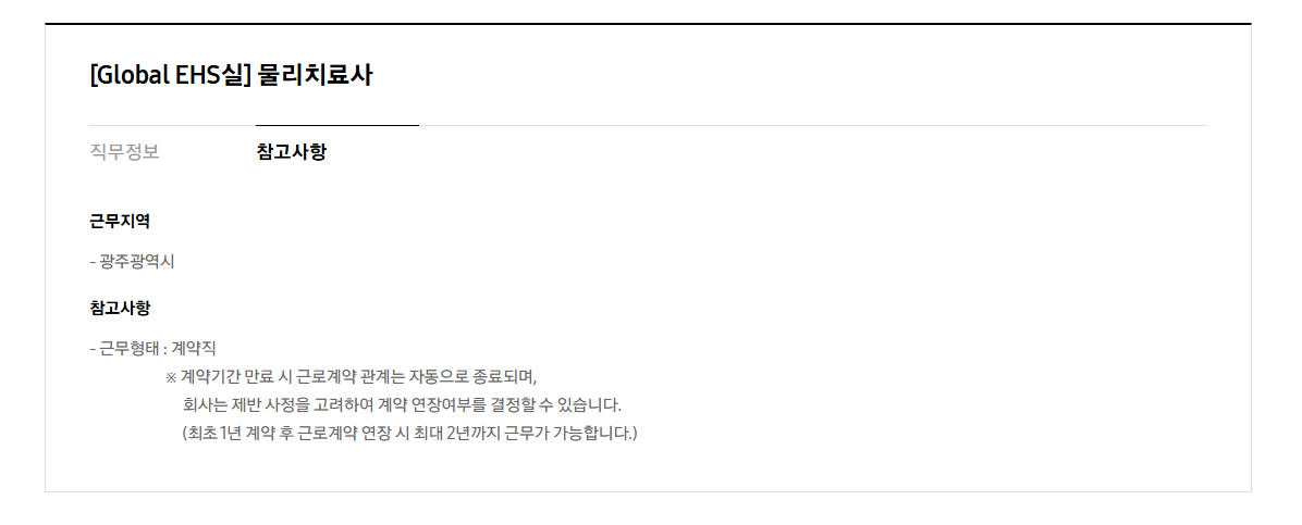 [삼성전자] 삼성전자 DX부문 경력사원 채용(Global EHS실 건설관리, 물리치료사)