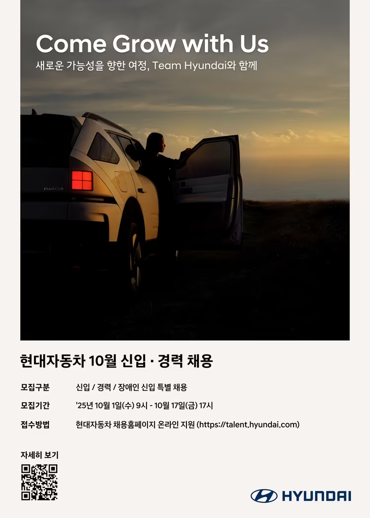 [현대자동차] 2025년 10월 신입 채용 (사전 공고)