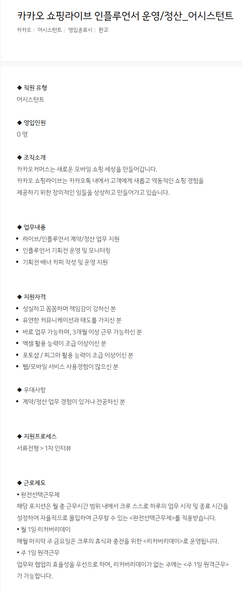 [카카오] 쇼핑라이브 인플루언서 운영/정산_어시스턴트 채용