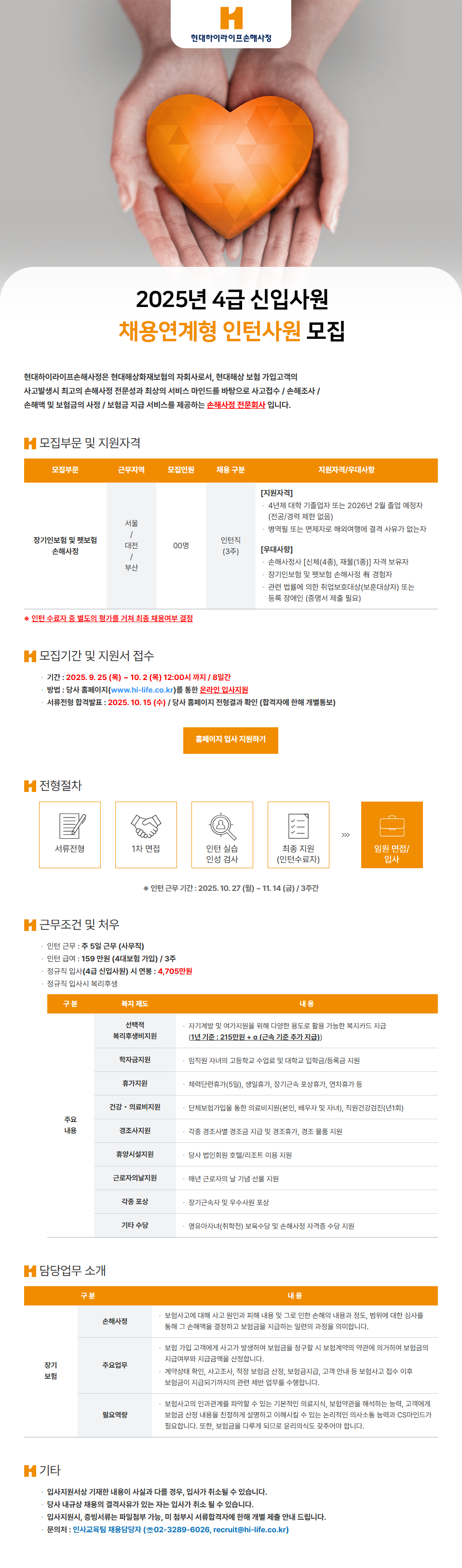 현대하이라이프손해사정] 2025년 4급 신입사원 채용연계형 인턴사원 모집 | 공모전 대외활동-링커리어