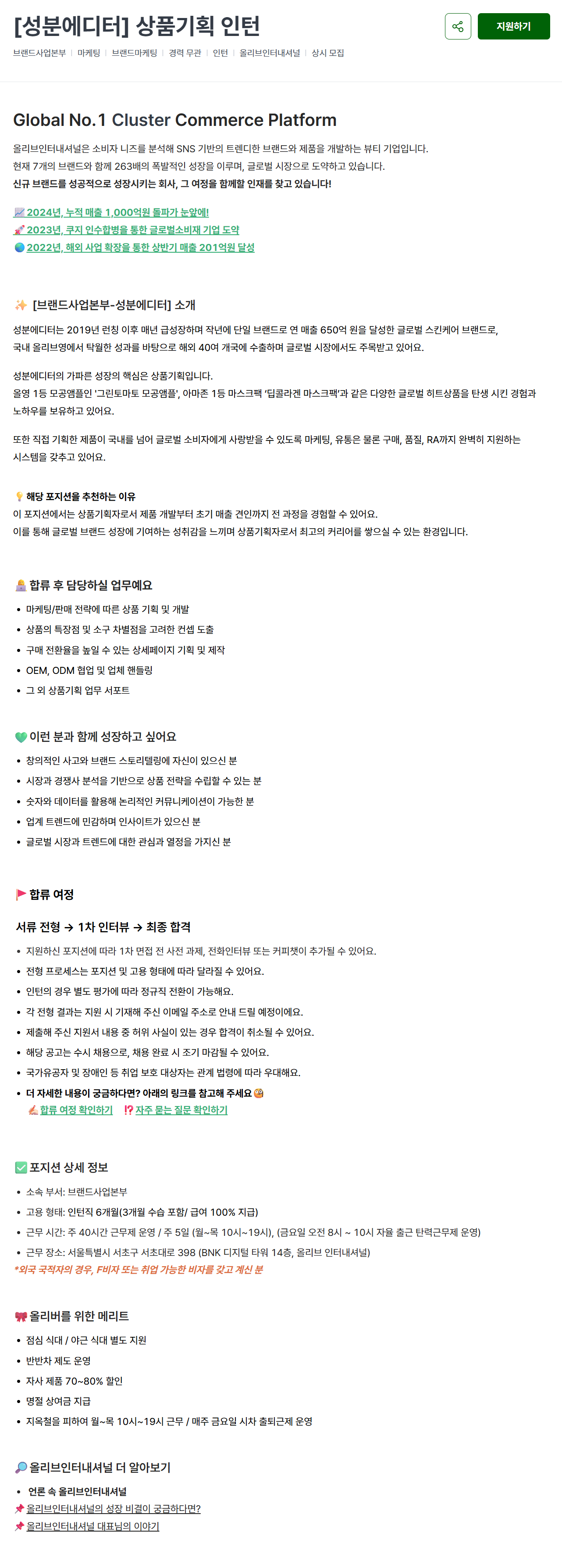 [올리브인터내셔널] [성분에디터] 상품기획 인턴