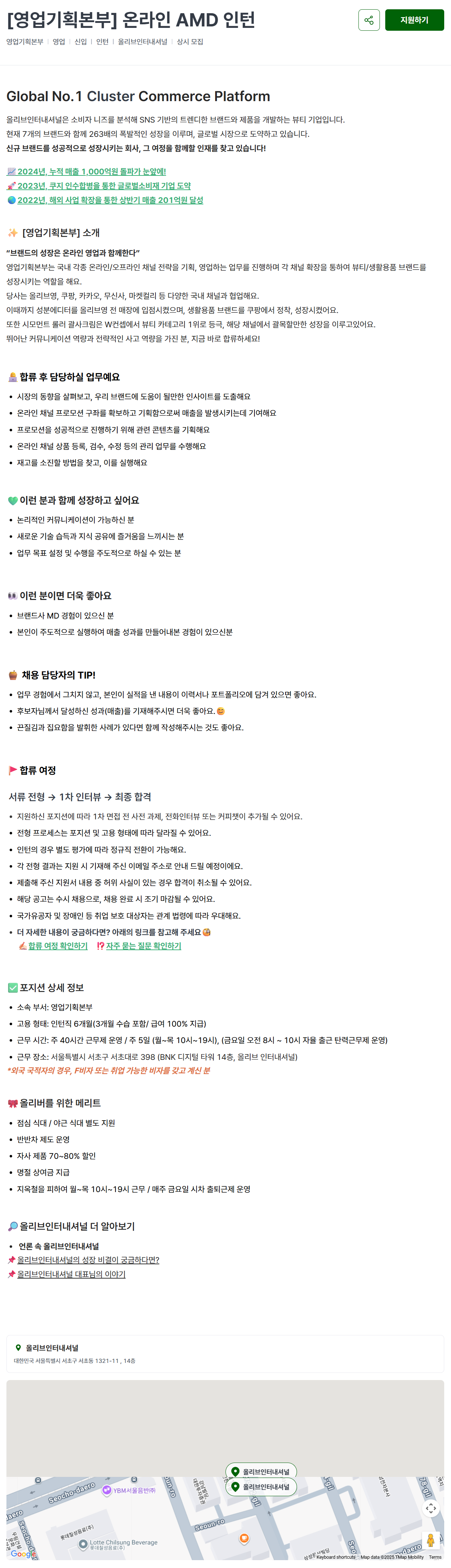 [올리브인터내셔널] [영업기획본부] 온라인 AMD 인턴