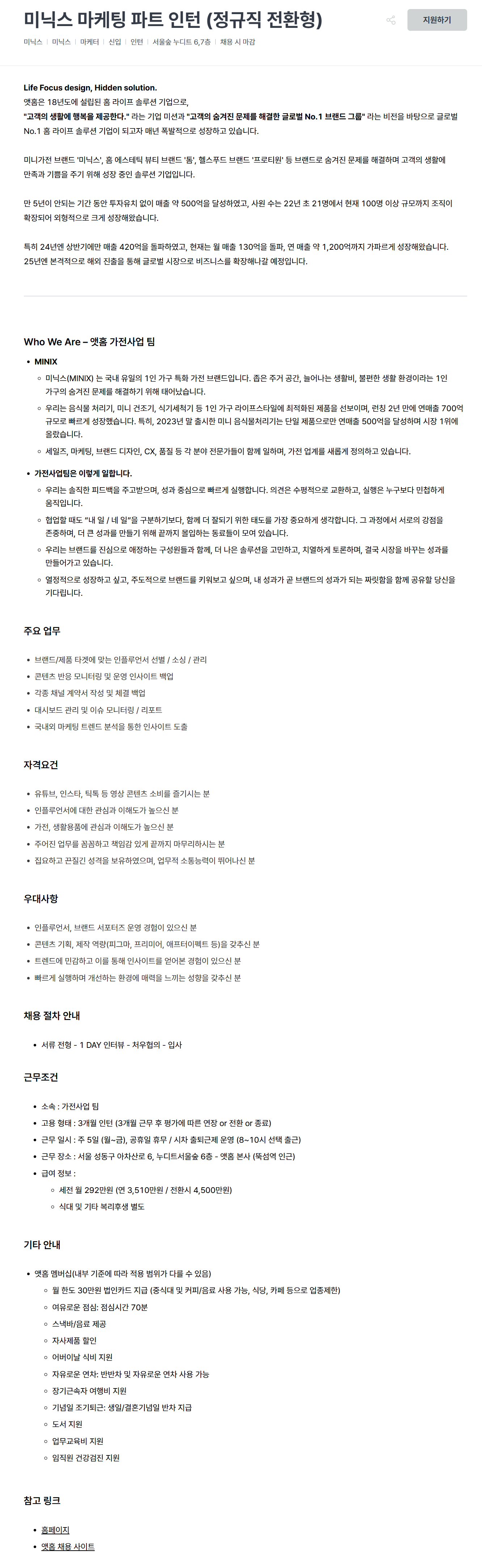 [앳홈] 미닉스 마케팅 파트 인턴 (정규직 전환형)