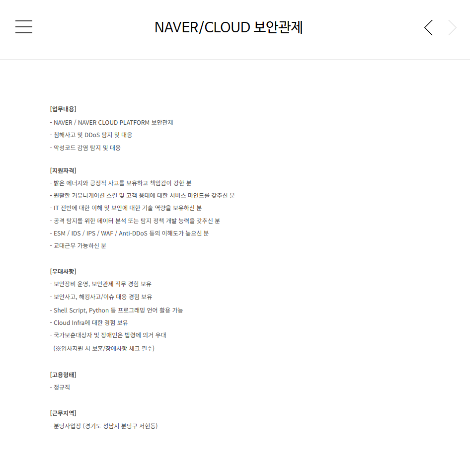 [NIT서비스] NAVER/CLOUD 보안관제 채용