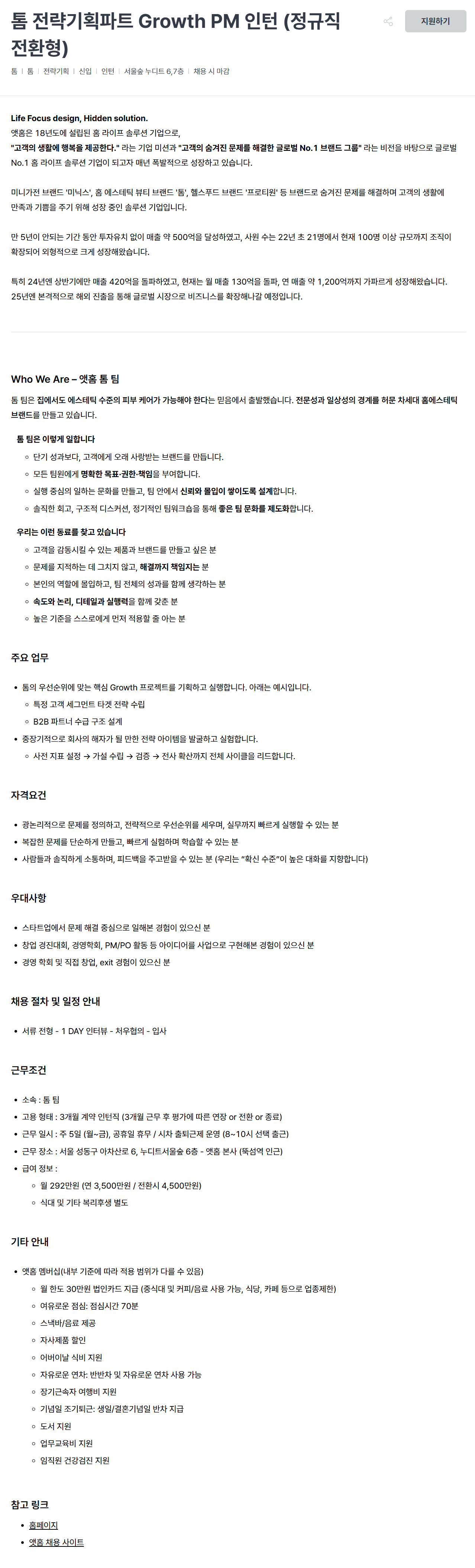[앳홈] 톰 전략기획파트 Growth PM 인턴 (정규직 전환형)