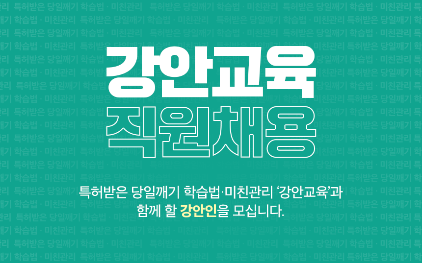 특허받은 당일깨기 학습법 · 미친관리 '강안교육'과 함께 할 강안인을 모십니다.
