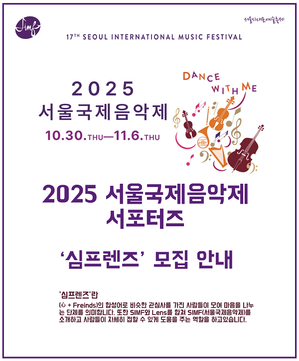 2025 서울국제음악제 서포터즈 '심프렌즈' 모집