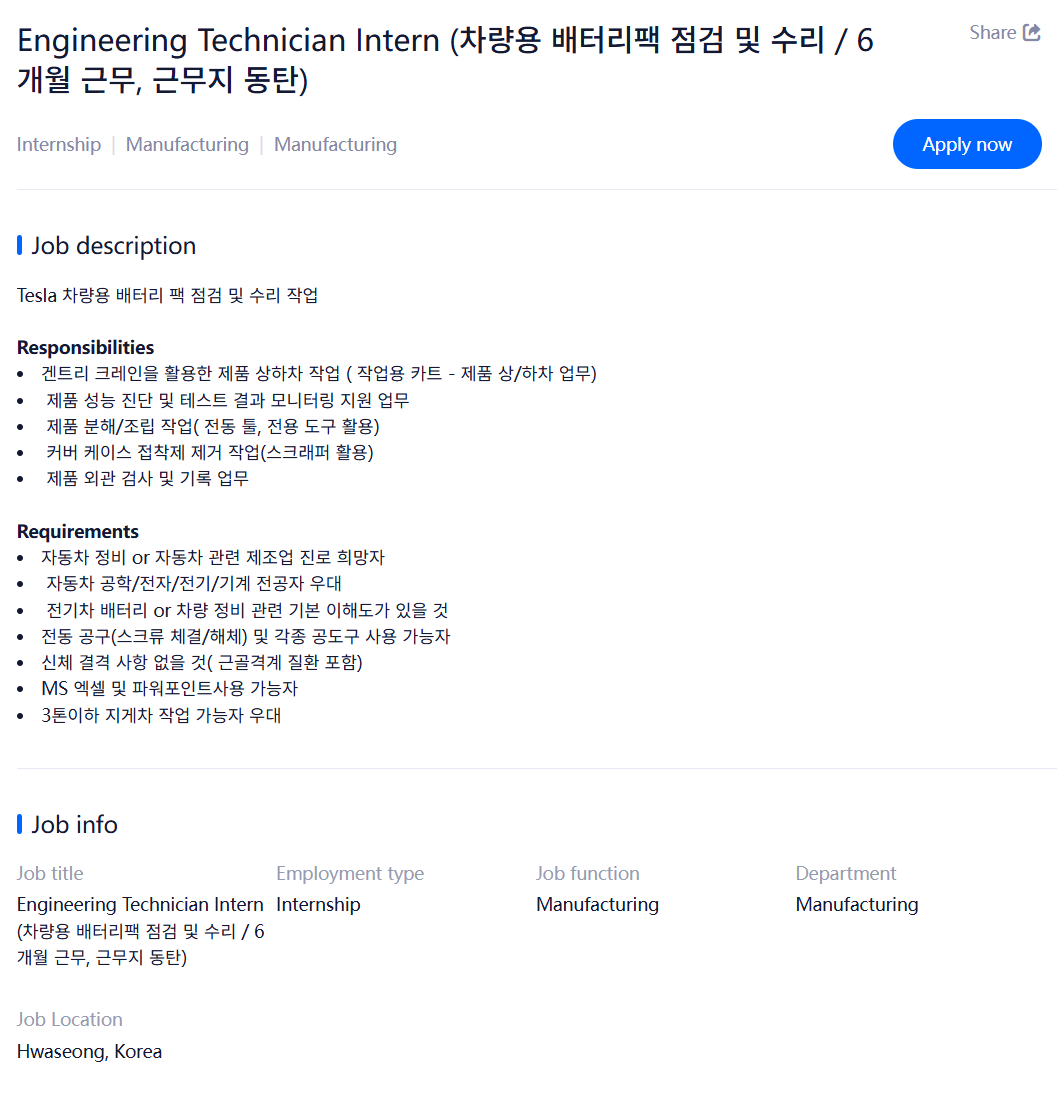 [테슬라코리아] Engineering Technician Intern (차량용 배터리팩 점검 및 수리 / 6개월 근무, 근무지 동탄)