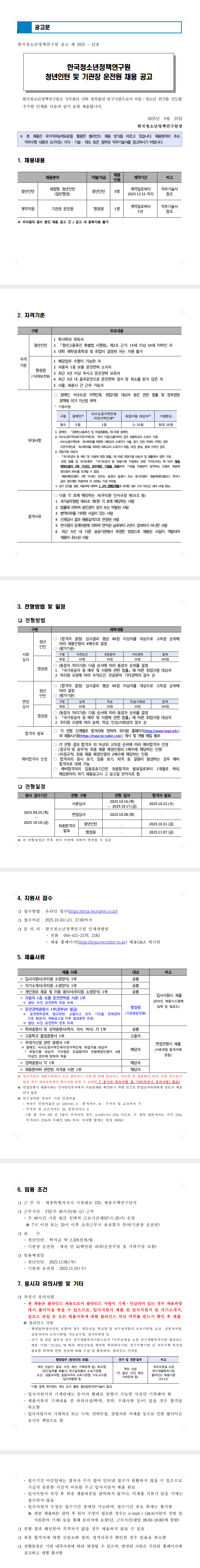 [한국청소년정책연구원] 청년인턴 및 기관장 운전원 채용