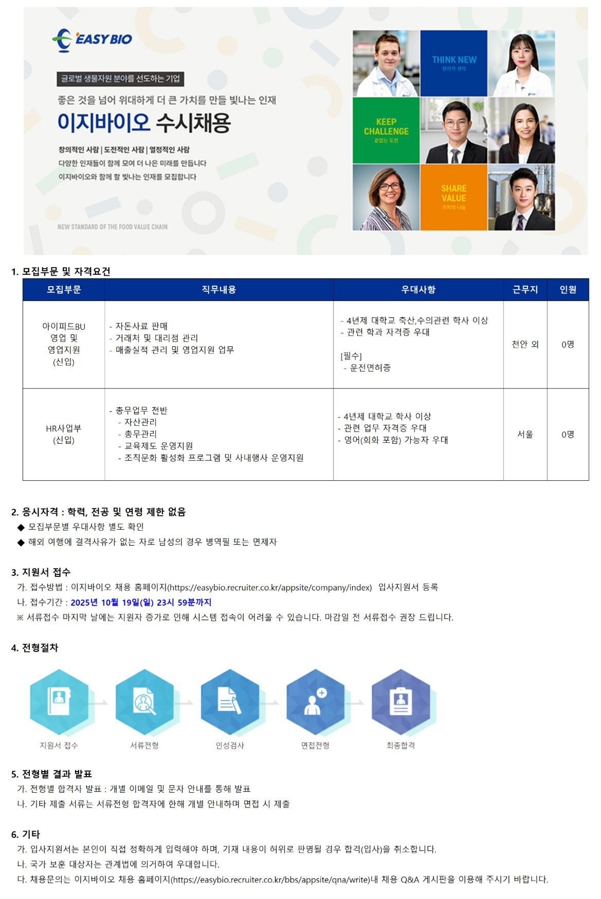 [이지바이오] 수시채용