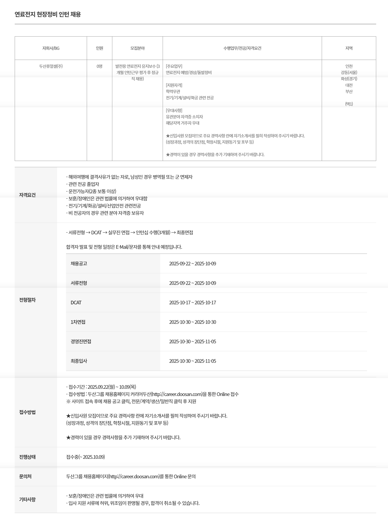 [두산퓨얼셀] 연료전지 현장정비 인턴 채용