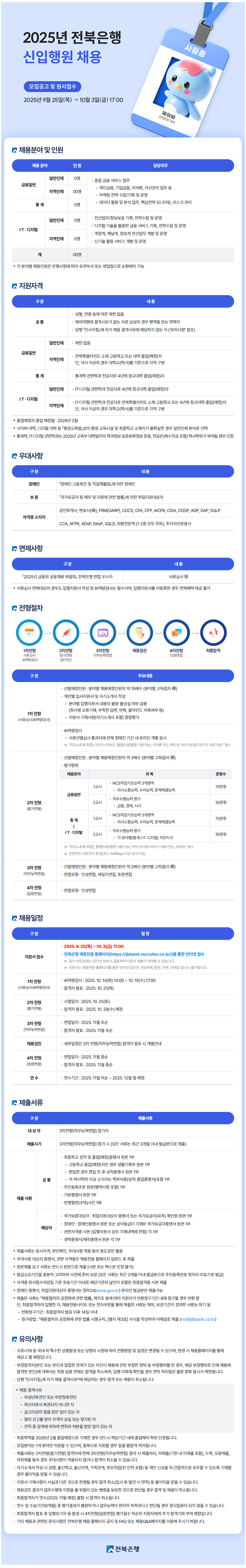[전북은행] 2025년 신입행원 채용
