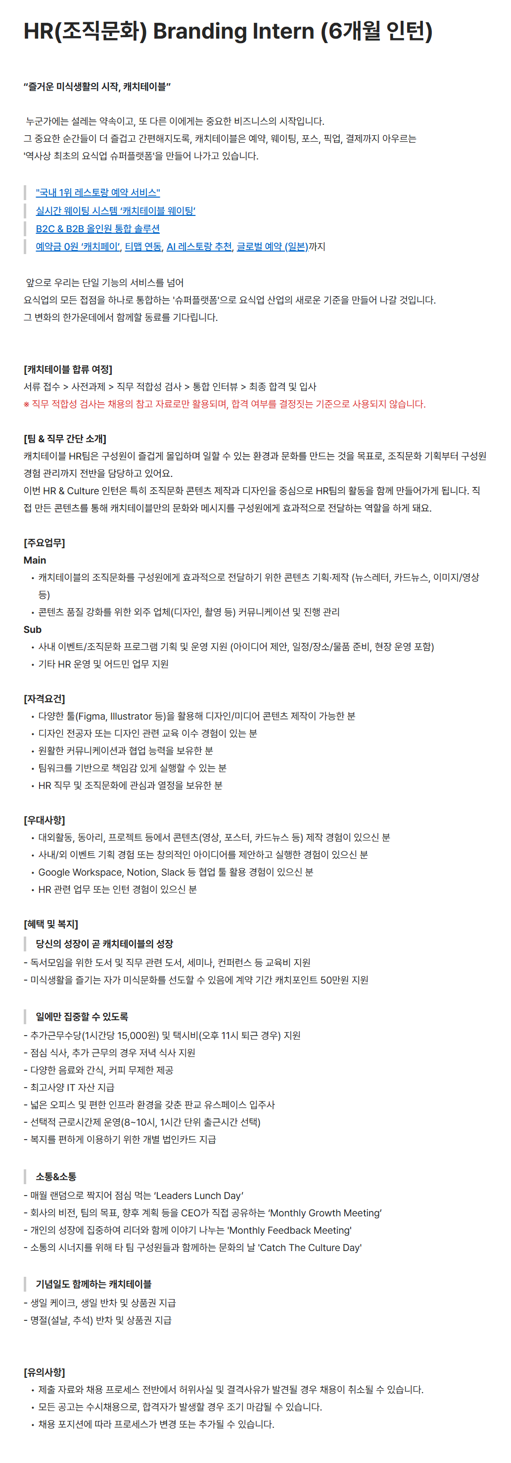 [캐치테이블(와드)] HR(조직문화) Branding Intern (6개월 인턴)