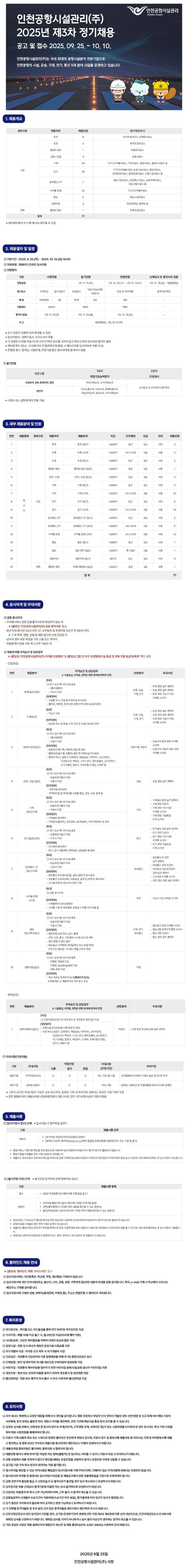 [인천공항시설관리] 2025년 제3차 정기채용