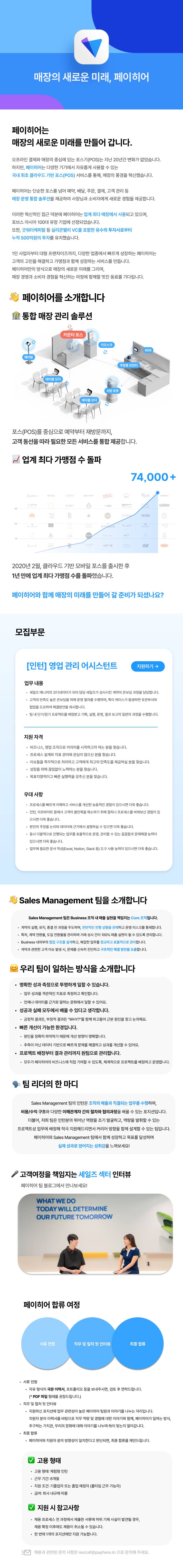 [핀테크 스타트업 페이히어] 영업 관리 어시스턴트 인턴