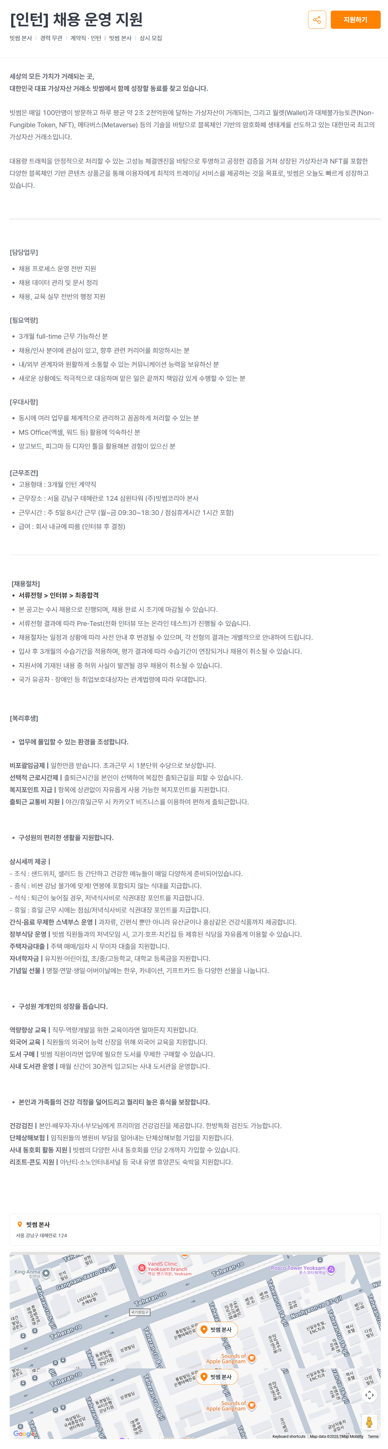 [빗썸코리아] [인턴] 채용 운영 지원