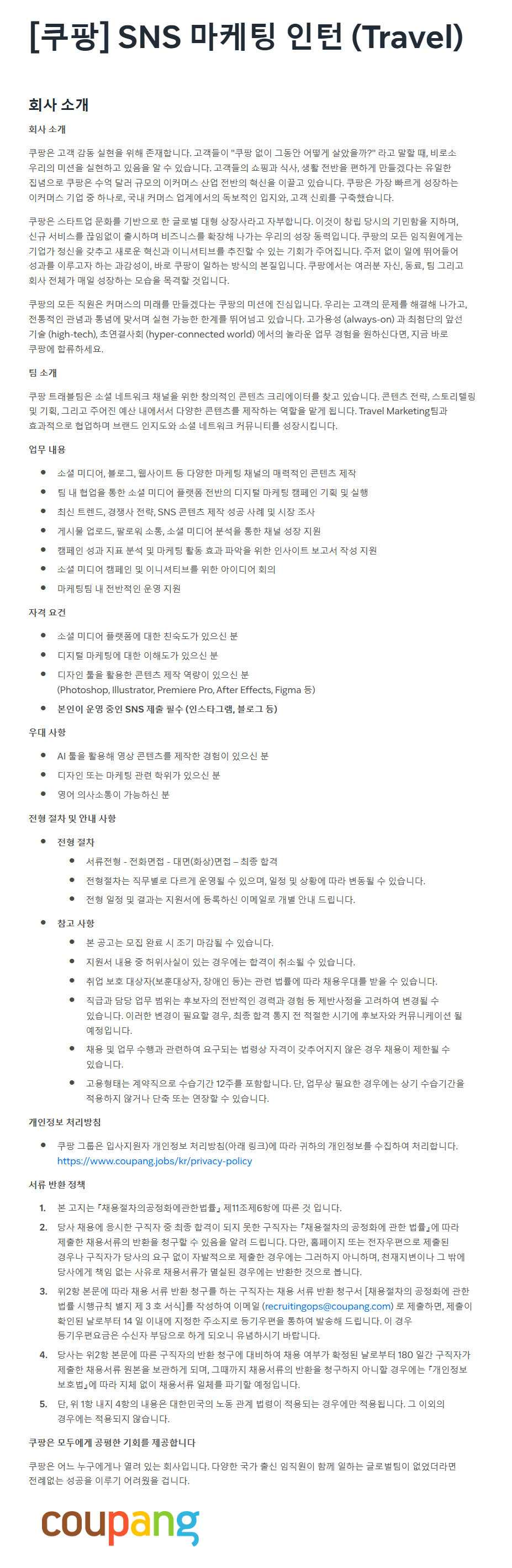 [쿠팡] SNS 마케팅 인턴 (Travel) 채용