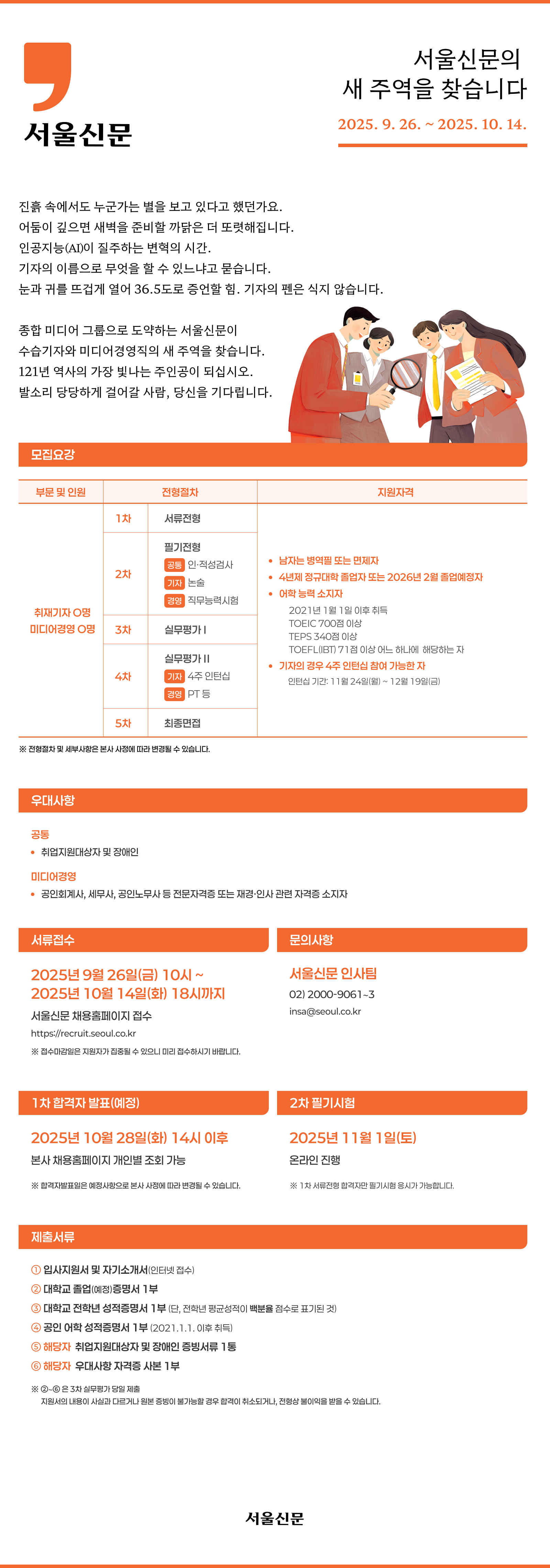 [서울신문사] 서울신문 수습사원 공개채용