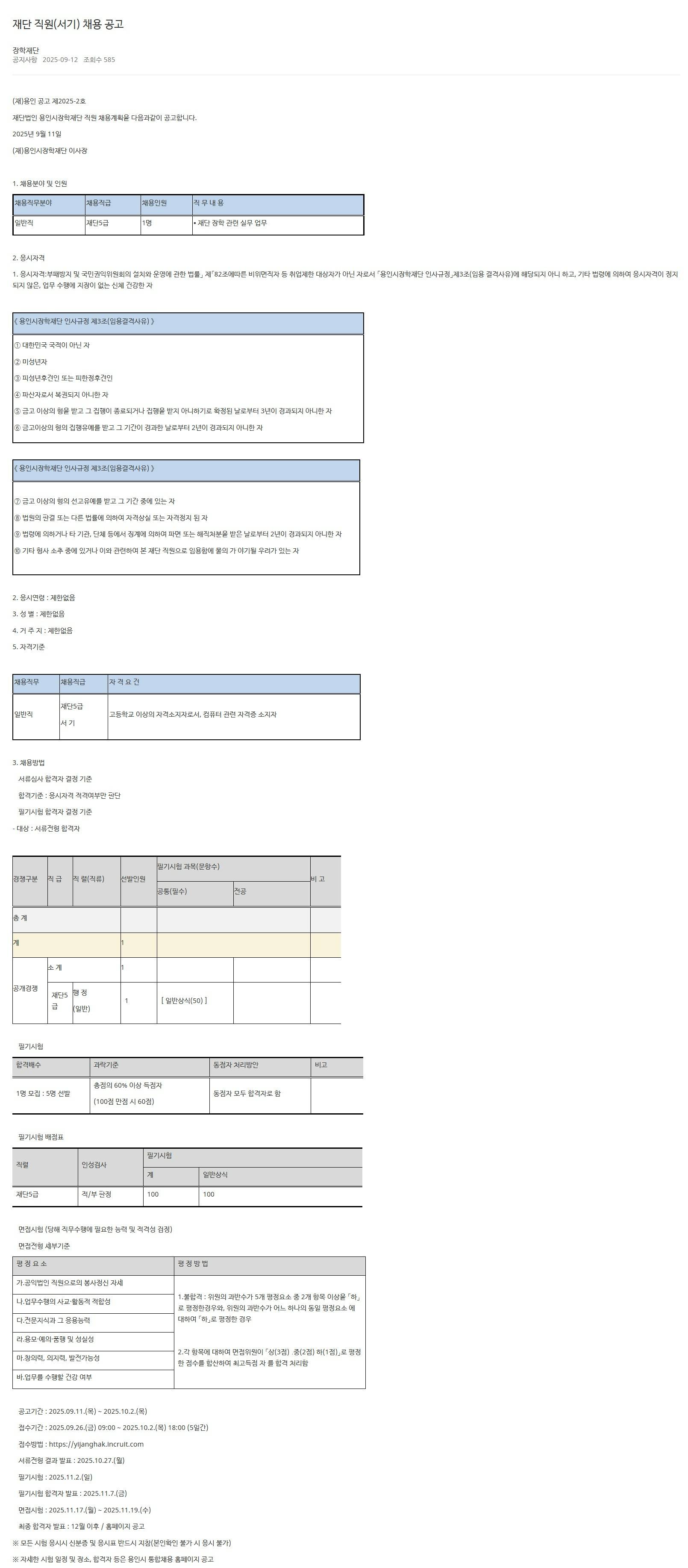 [용인시장학재단] 재단 직원(서기) 채용 공고