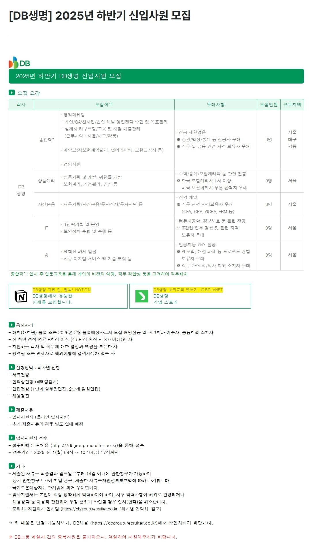 [DB생명보험] 2025년 하반기 신입사원 모집