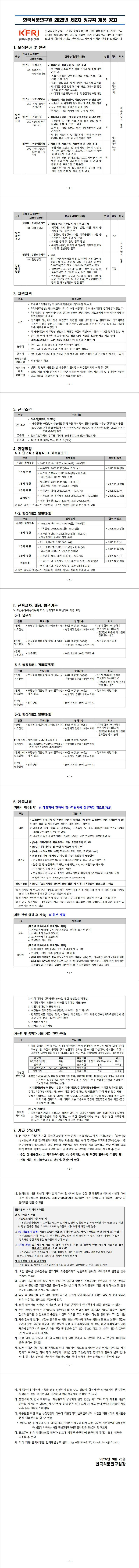 [한국식품연구원] 2025년 제2차 정규직 채용 공고(행정직_일반행정)