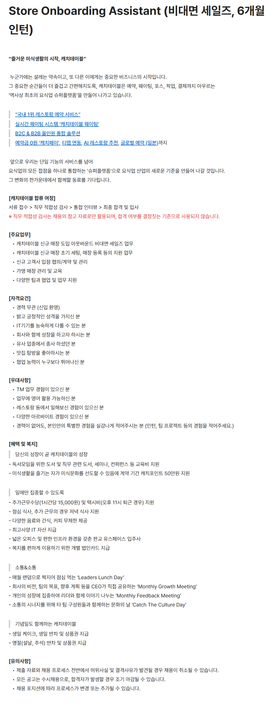 [캐치테이블(와드)] Store Onboarding Assistant (비대면 세일즈, 6개월 인턴)