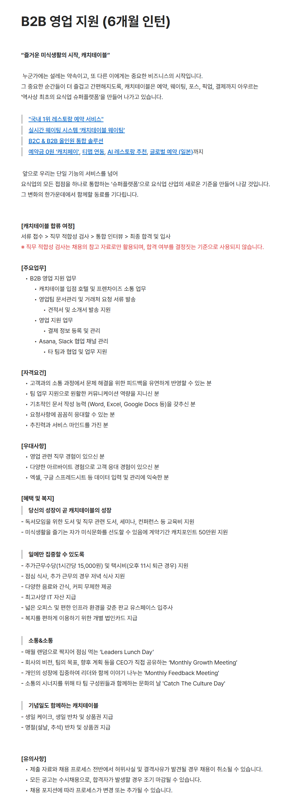 [캐치테이블(와드)] B2B 영업 지원 (6개월 인턴)