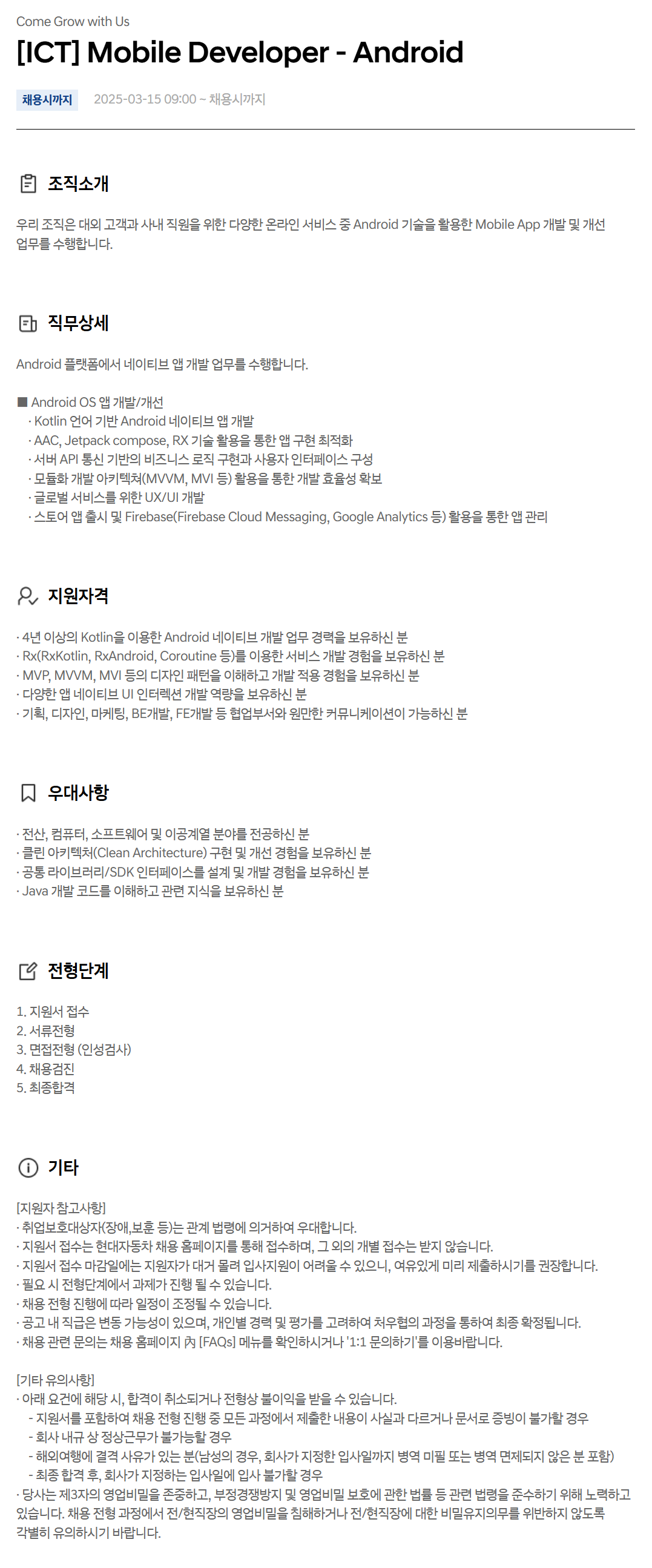 [현대자동차] [ICT] Mobile Developer - Android 채용