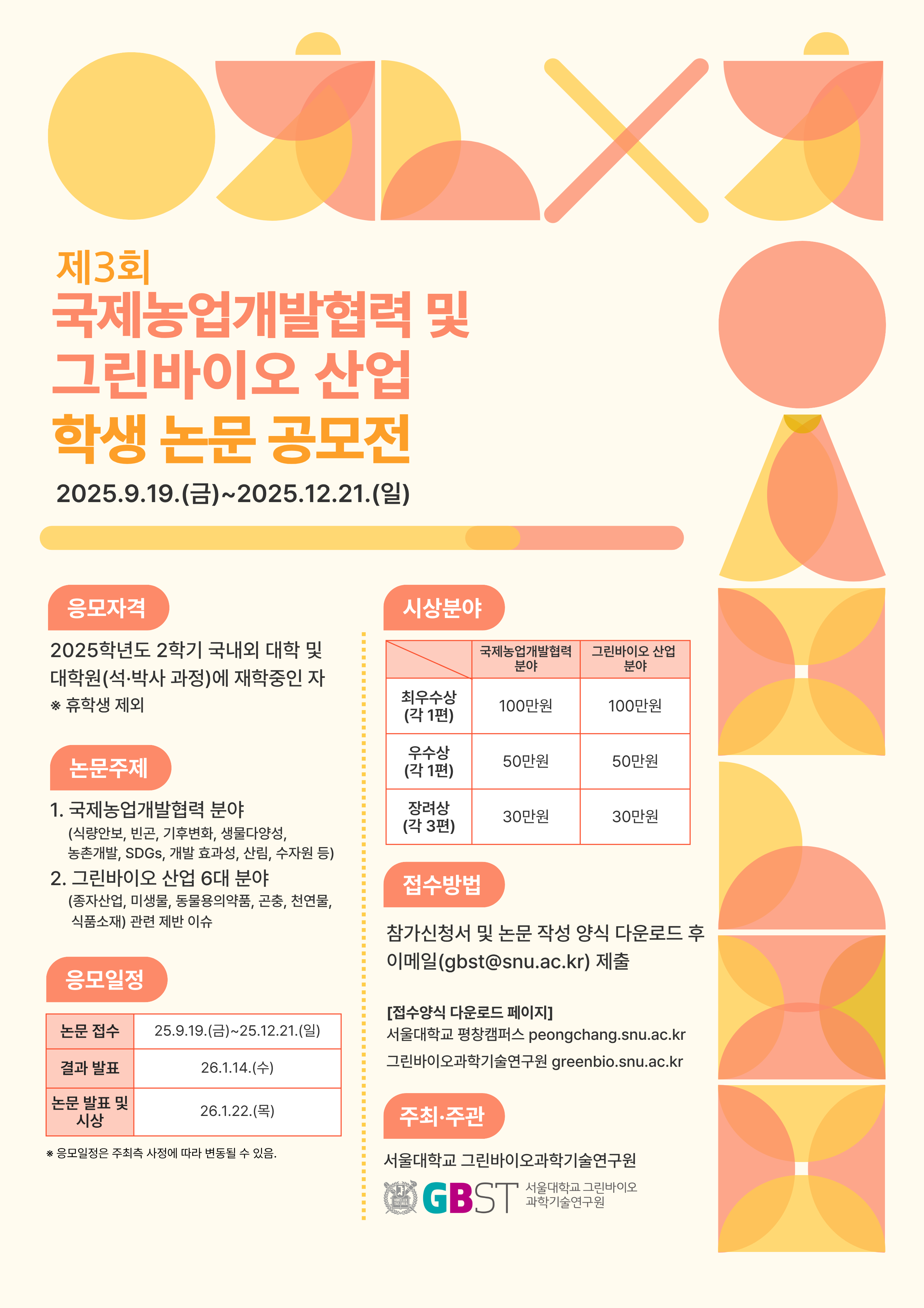 [제3회] 국제농업개발협력 및 그린바이오 산업 학생 논문 공모전