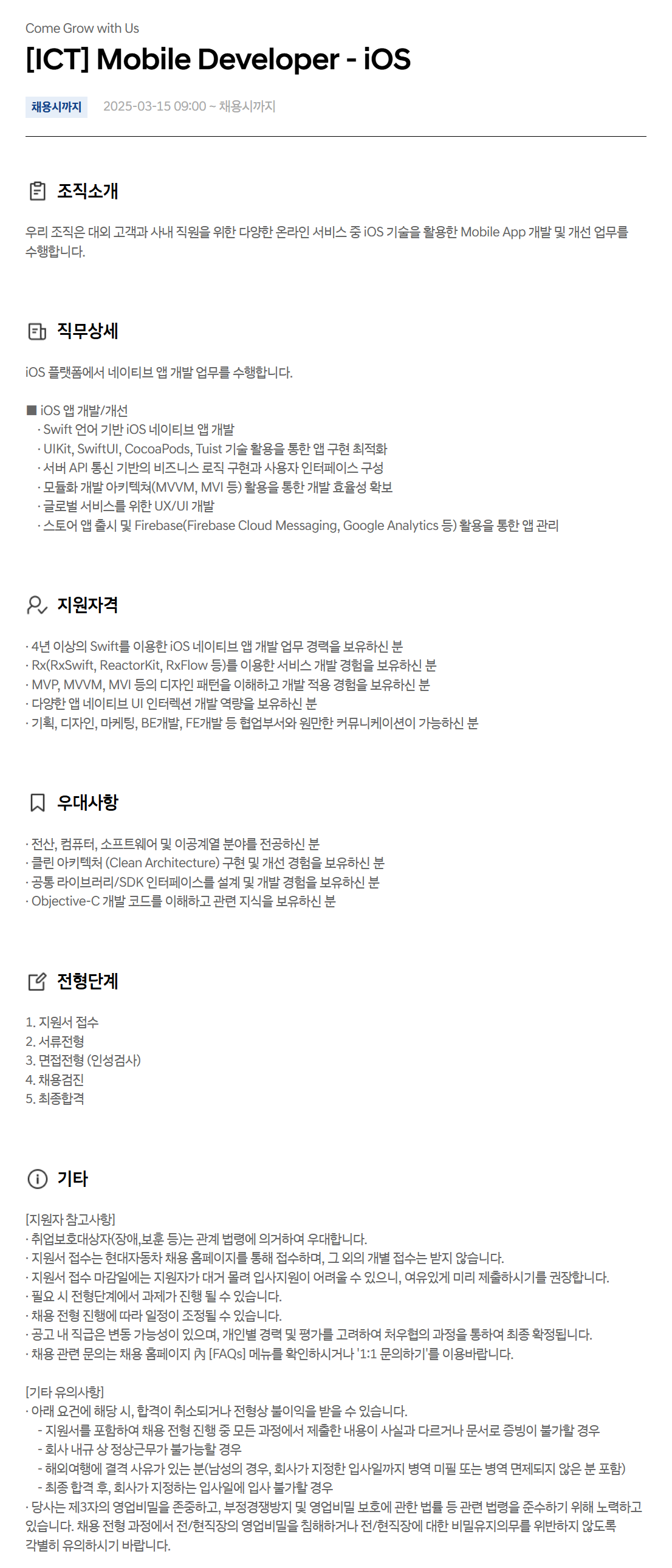 [현대자동차] [ICT] Mobile Developer - iOS 채용